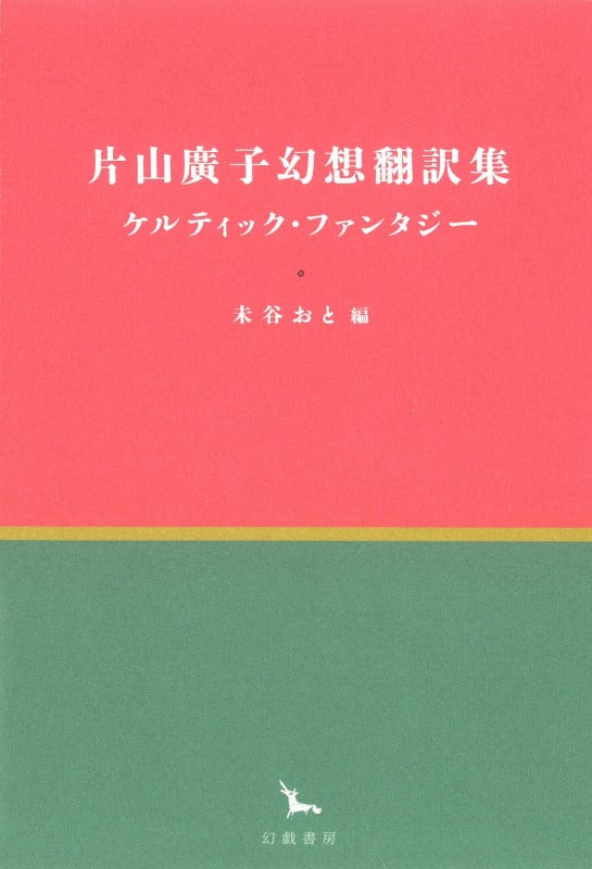 片山廣子幻想翻訳集 ケルティック・ファンタジー (銀河叢書)