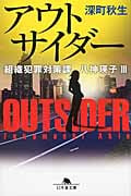 アウトサイダー 組織犯罪対策課八神瑛子 3 (幻冬舎文庫)