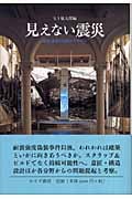 見えない震災 建築・都市の強度とデザイン