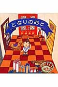 となりのおと (いっしょによんで! 1)の詳細を見る