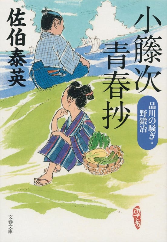 小籐次青春抄 品川の騒ぎ・野鍛冶 (文春文庫)の詳細を見る