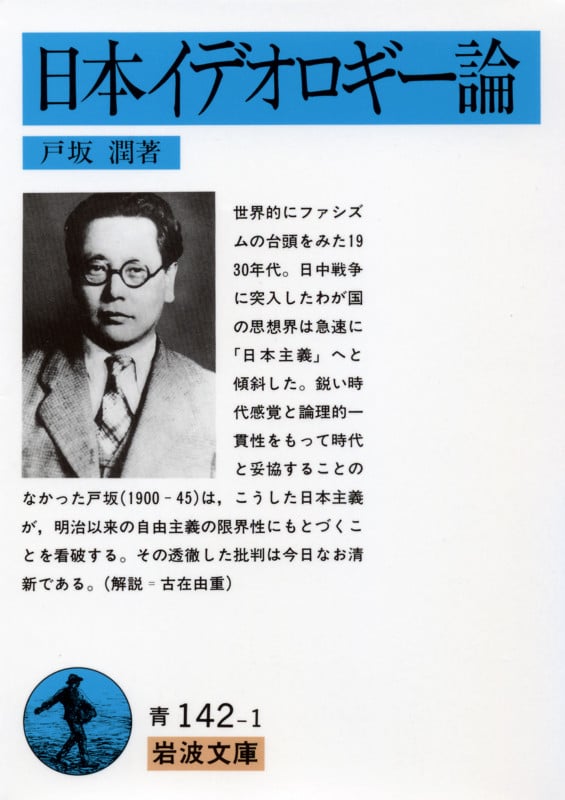 日本イデオロギー論 (岩波文庫)