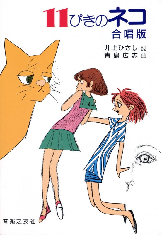 11ぴきのネコ 合唱版 | 井上ひさしのあらすじ・感想 - ブクログ