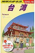台湾 (2015~16) (地球の歩き方)の詳細を見る