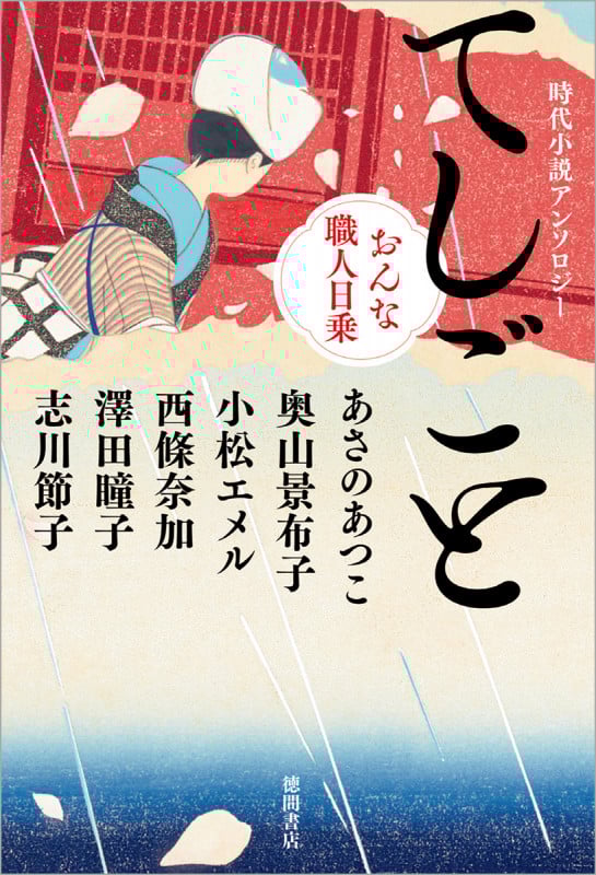 てしごと おんな職人日乗 時代小説アンソロジー