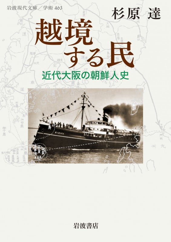 越境する民 近代大阪の朝鮮人史 (岩波現代文庫 学術463)の詳細を見る