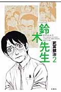 鈴木先生 2 (Action Comics)