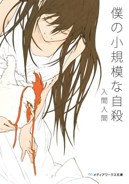 僕の小規模な自殺 (メディアワークス文庫)の詳細を見る