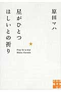 星がひとつほしいとの祈り (実業之日本社文庫)