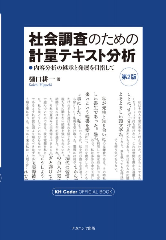 社会調査のための計量テキスト分析 第2版 内容分析の継承と発展を目指して