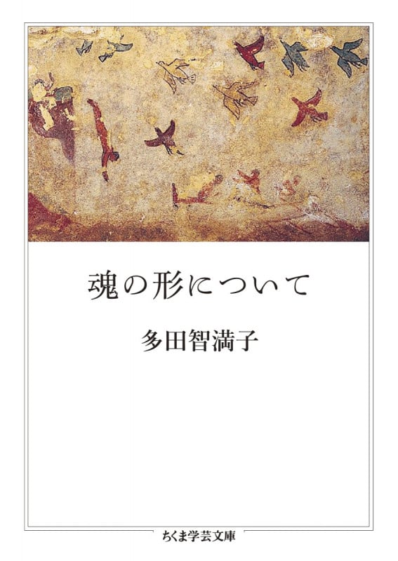 魂の形について (ちくま学芸文庫)