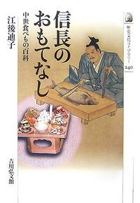 信長のおもてなし (歴史文化ライブラリー)