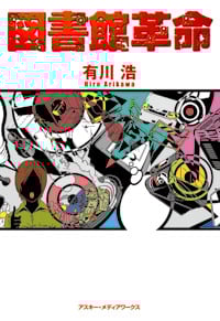 図書館革命 図書館戦争シリーズ