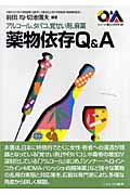 アルコール、タバコ、覚せい剤、麻薬 薬物依存Q&A (シリーズ・暮らしの科学 27)