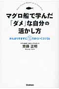 マグロ船で学んだ「ダメ」な自分の活かし方(DVD付き) がんばりすぎずに、スイスイうまくいくコツ36