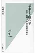 暴走する脳科学 哲学・倫理学からの批判的検討 (光文社新書)