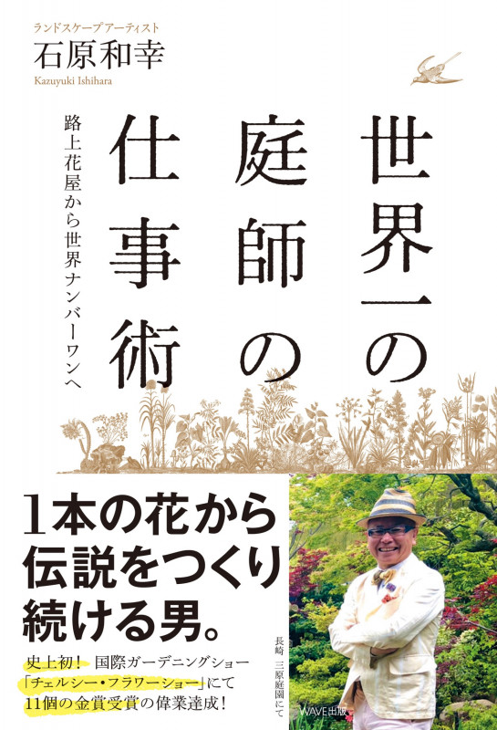 世界一の庭師の仕事術 路上花屋から世界ナンバーワンへ