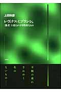 レヴィナスとブランショ 「他者」を揺るがす中性的なもの