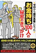 「お金持ち」100人の秘密のきっかけ ゼロから億万長者になった
