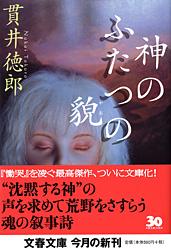 神のふたつの貌 (文春文庫)の詳細を見る