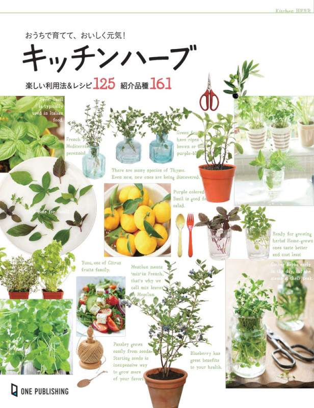 おうちで育てて、おいしく元気!キッチンハーブ 楽しい利用法&レシピ125 紹介品種161