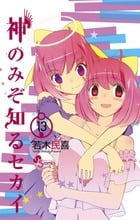神のみぞ知るセカイ (13) (サンデーC)