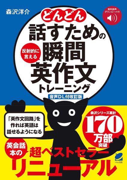 [音声DL付改訂版] どんどん話すための瞬間英作文トレーニング