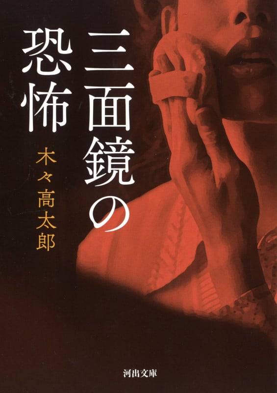 三面鏡の恐怖 (河出文庫)