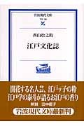 江戸文化誌 (岩波現代文庫 学術 165)