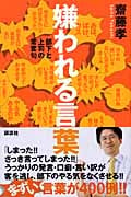 嫌われる言葉の詳細を見る