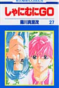 しゃにむにGO 27 (花とゆめコミックス)