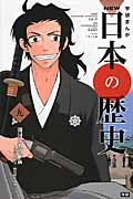 学研まんがNEW日本の歴史 江戸時代末・明治時代前期 (9)