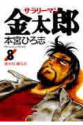 サラリーマン金太郎 (8) (ヤングジャンプC)