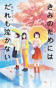 きみのためにはだれも泣かない (teens’ best selections 42)