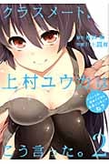 クラスメート、上村ユウカはこう言った。 2 (ガンガンコミックスONLINE)