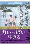 母のない子と子のない母と (小学館文庫)