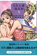 S力人情商店街 2 (YA!フロンティア 12)