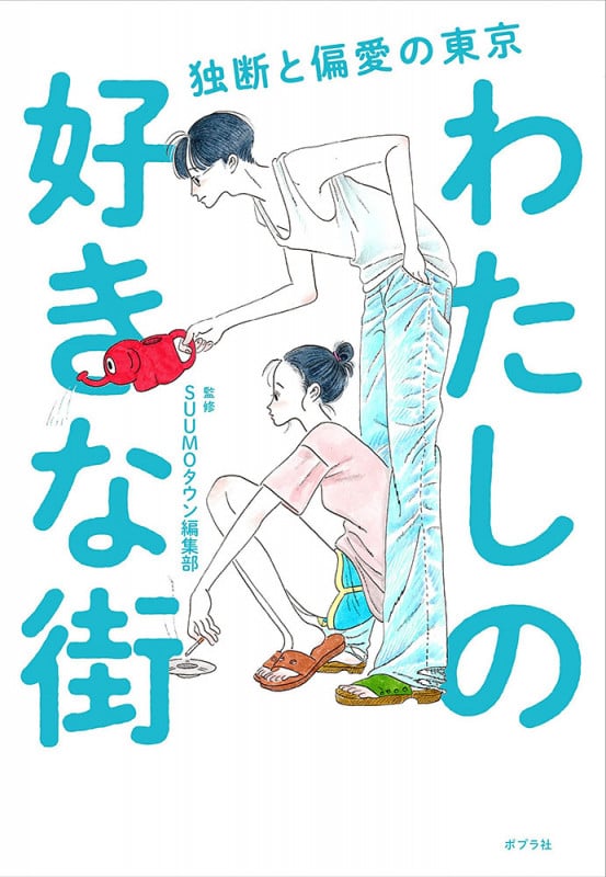 わたしの好きな街 独断と偏愛の東京