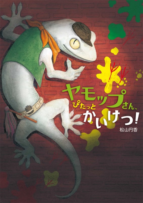 ヤモップさん、ぴたっとかいけつ!