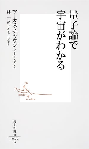 量子論で宇宙がわかる (集英社新書)