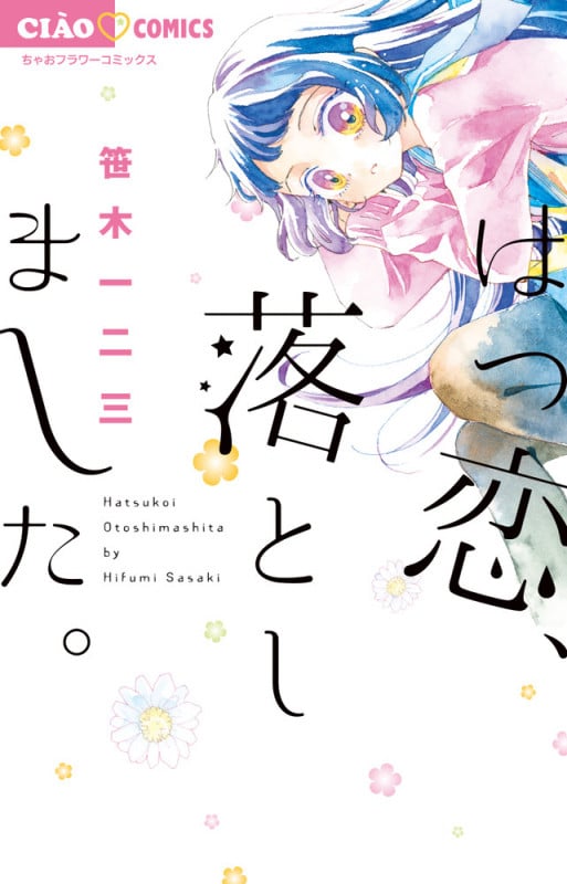はつ恋、落としました。 (ちゃおフラワーC)