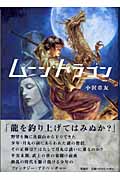 ムーン・ドラゴン