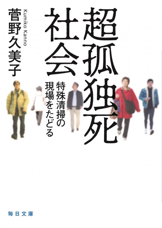 超孤独死社会 特殊清掃の現場をたどる (毎日文庫)
