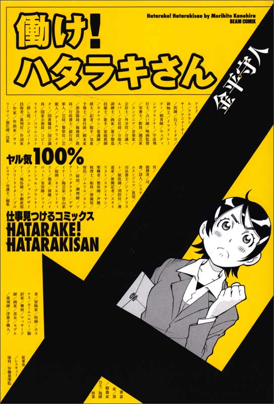 働け! ハタラキさん   (ビームコミックス)
