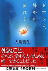 ドナウよ、静かに流れよ (文春文庫)