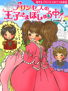 プリンセスの「王子さまぼしゅう中!」 恋するプリンセスの7つのお話 (夢をひろげる物語 3)