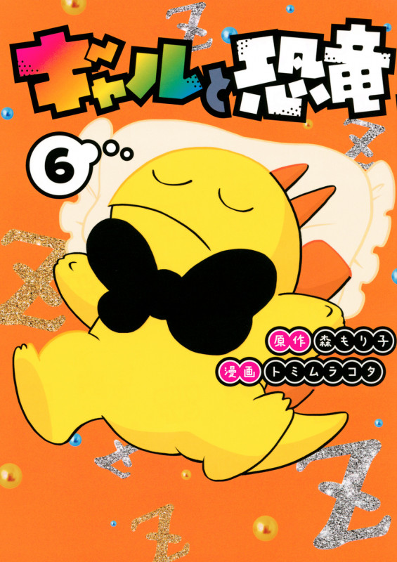 ギャルと恐竜(6) (ヤンマガKCスペシャル)