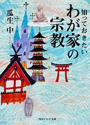 知っておきたいわが家の宗教 (角川ソフィア文庫)の詳細を見る