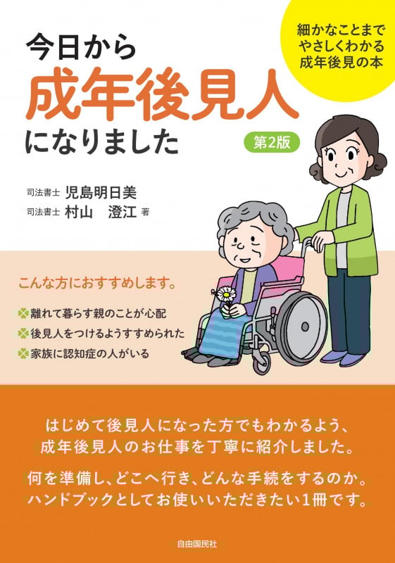 今日から成年後見人になりました 第2版 細かなことまでやさしくわかる成年後見の本