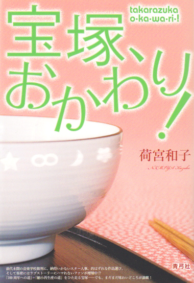 宝塚、おかわり!